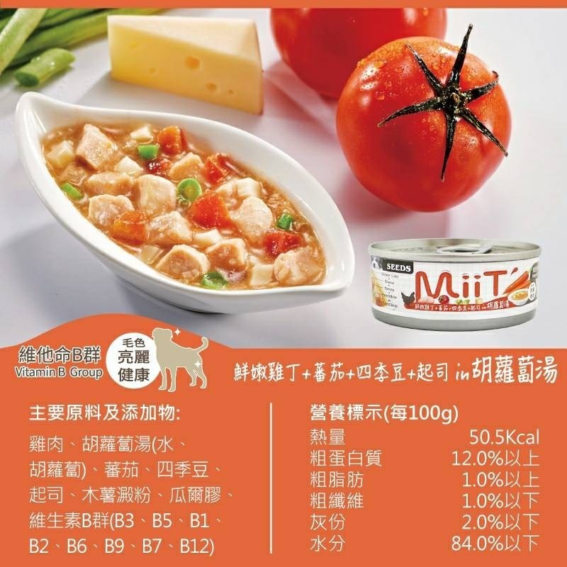 SEEDS 惜時 狗罐頭 MiiT  80g 有雞 愛犬 機能 湯罐 寵物罐頭 狗罐 犬用罐頭 狗湯罐-細節圖3