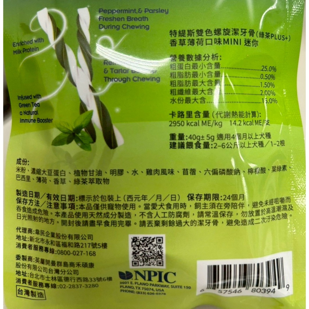 NPIC Twistix 潔牙骨 特緹斯 迷你包 隨身包40g 雙色螺旋 潔牙骨 薄荷口味 起司牛奶 潔牙骨 台灣製-細節圖3