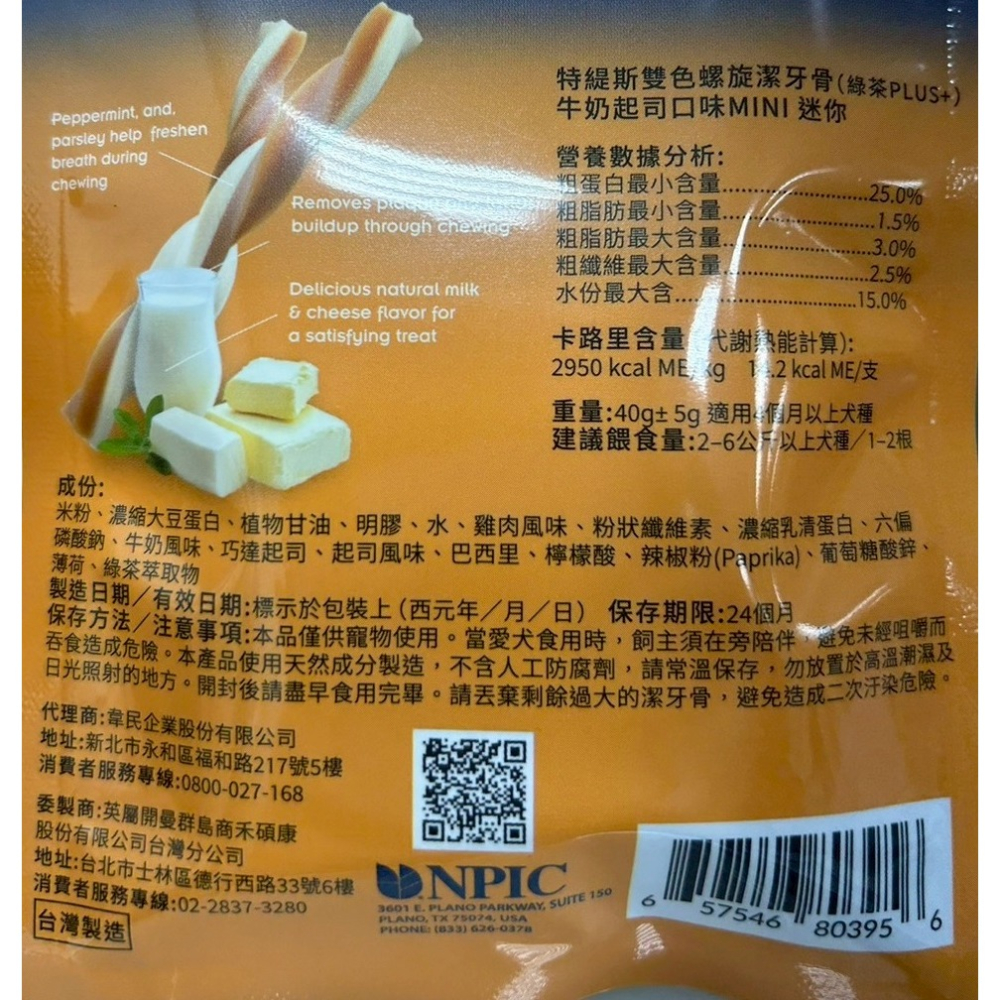 NPIC Twistix 潔牙骨 特緹斯 迷你包 隨身包40g 雙色螺旋 潔牙骨 薄荷口味 起司牛奶 潔牙骨 台灣製-細節圖4