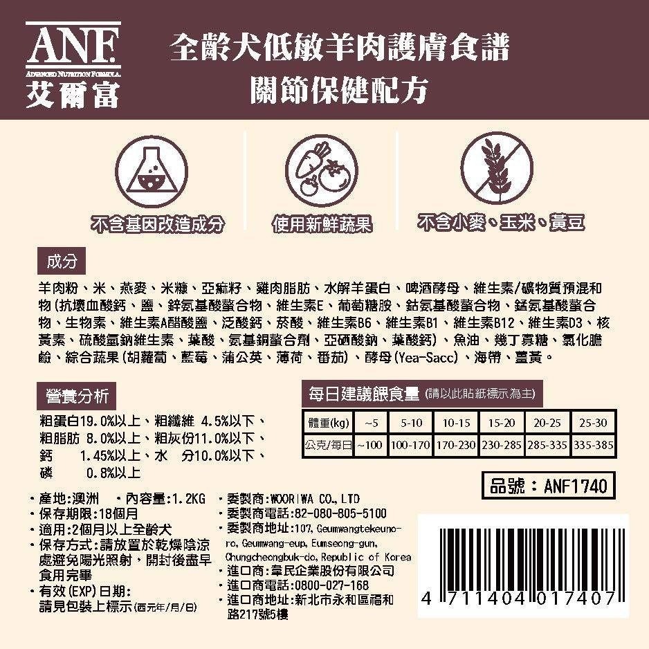 艾爾富 ANF 狗飼料 1.2公斤 2.2公斤 7.2公斤 全齡犬低敏羊肉護膚食譜 關節保健 皮毛保健 愛恩富 anf-細節圖5