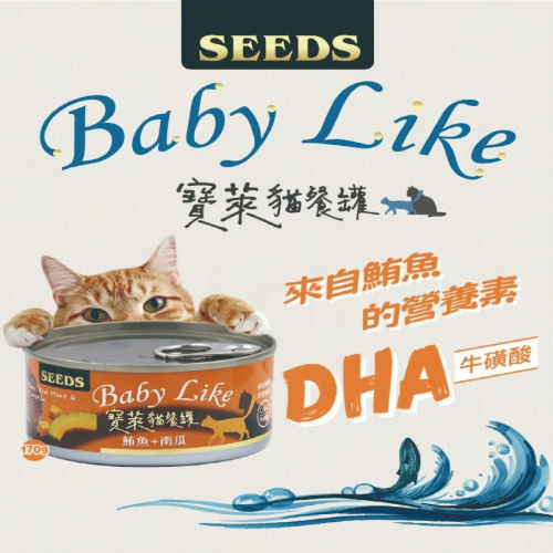 seeds 寶萊 貓罐頭 170g 惜時 紅肉罐 貓罐 副食罐 貓餐盒 Baby Like