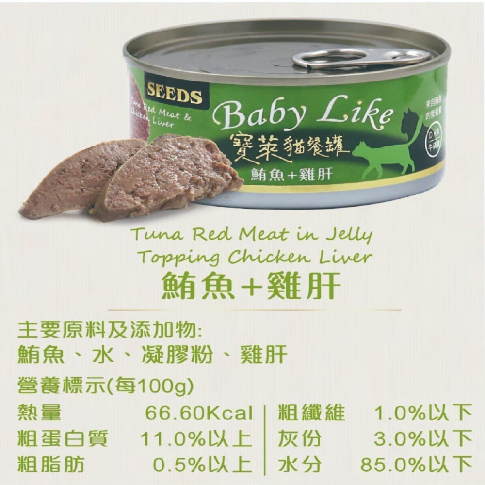 seeds  寶萊 貓罐頭 170g 惜時 紅肉罐 貓罐 副食罐 貓餐盒 Baby Like-細節圖6