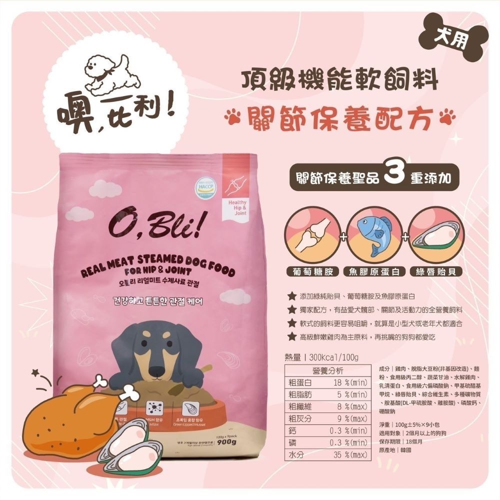 噢比利 狗飼料 900g 軟飼料  OBLI  機能性 皮毛保健 關節保健 新鮮小包 挑嘴犬 犬糧 韓國製-細節圖2