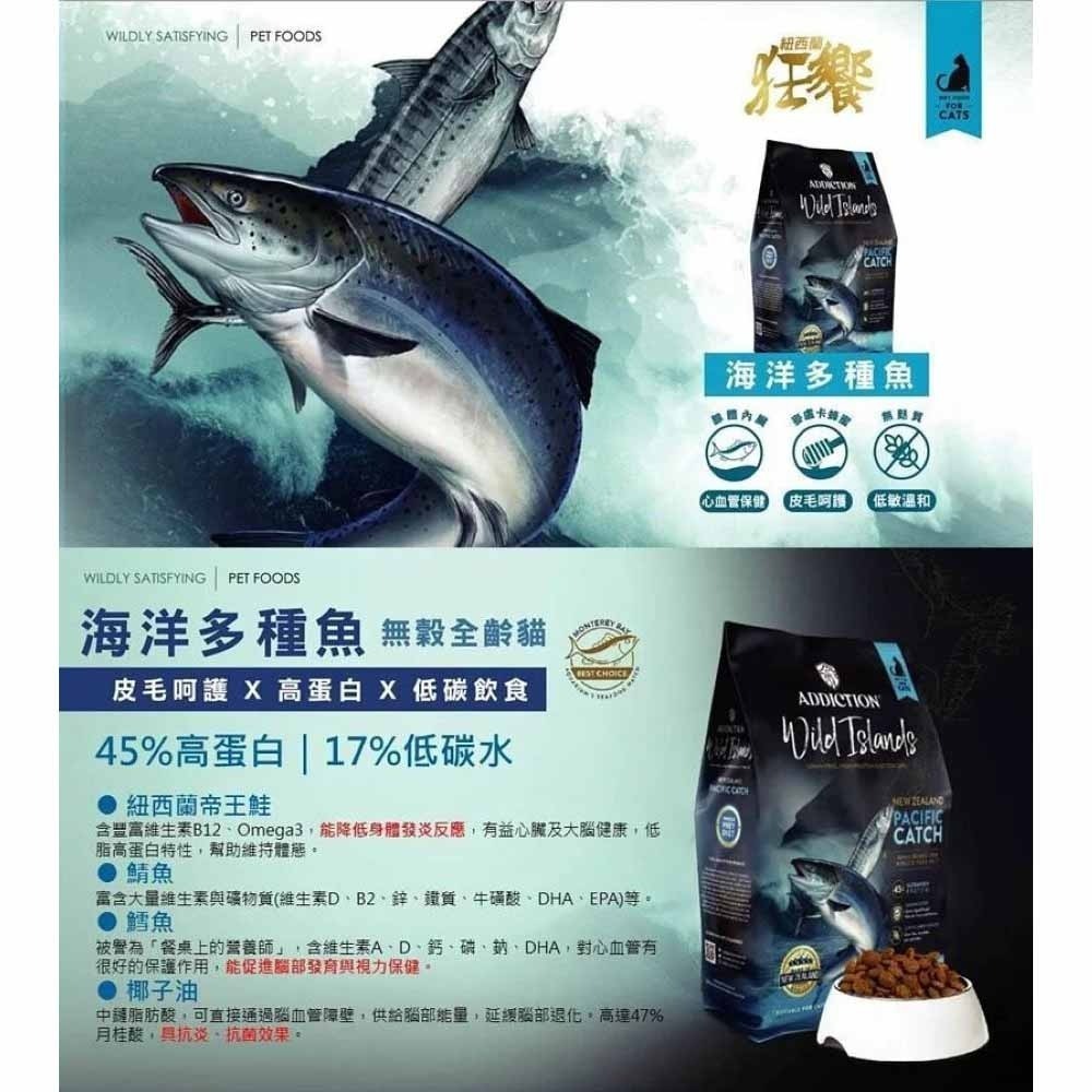 紐西蘭 狂饗 貓飼料 綜合賣場 低敏 無穀 天然糧 高蛋白 低碳水 Wild Island ADDICTION-細節圖3