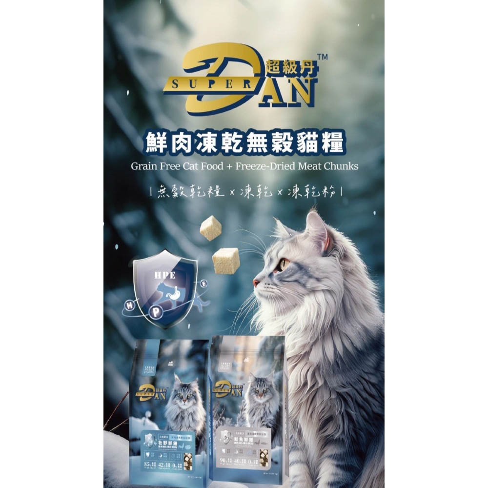超級 丹 貓飼料 1.5公斤 凍乾+凍乾粉+飼料 無穀 高肉量 高蛋白 台灣製造 Super DAN-細節圖3