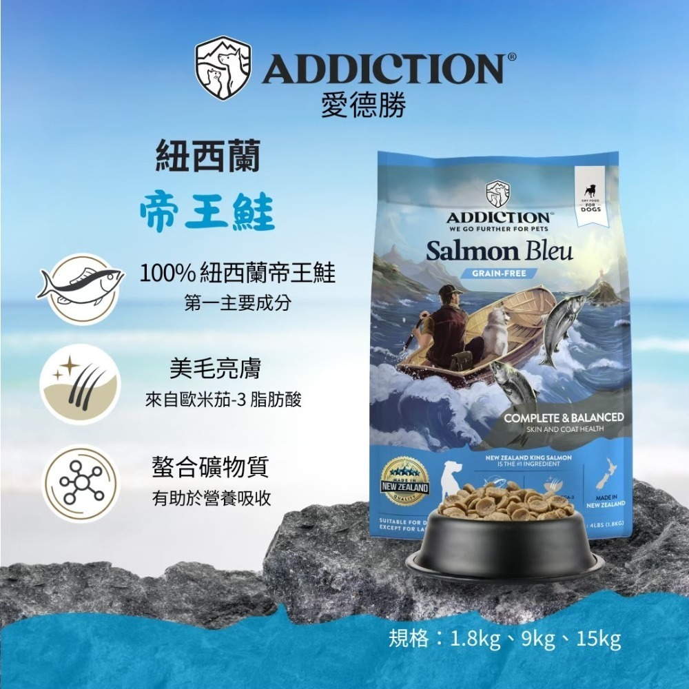 紐西蘭 自然癮食 愛德勝 狗飼料 中大包 9kg 15kg 無穀 Add 天然糧 WDJ推薦 Addiction-規格圖5