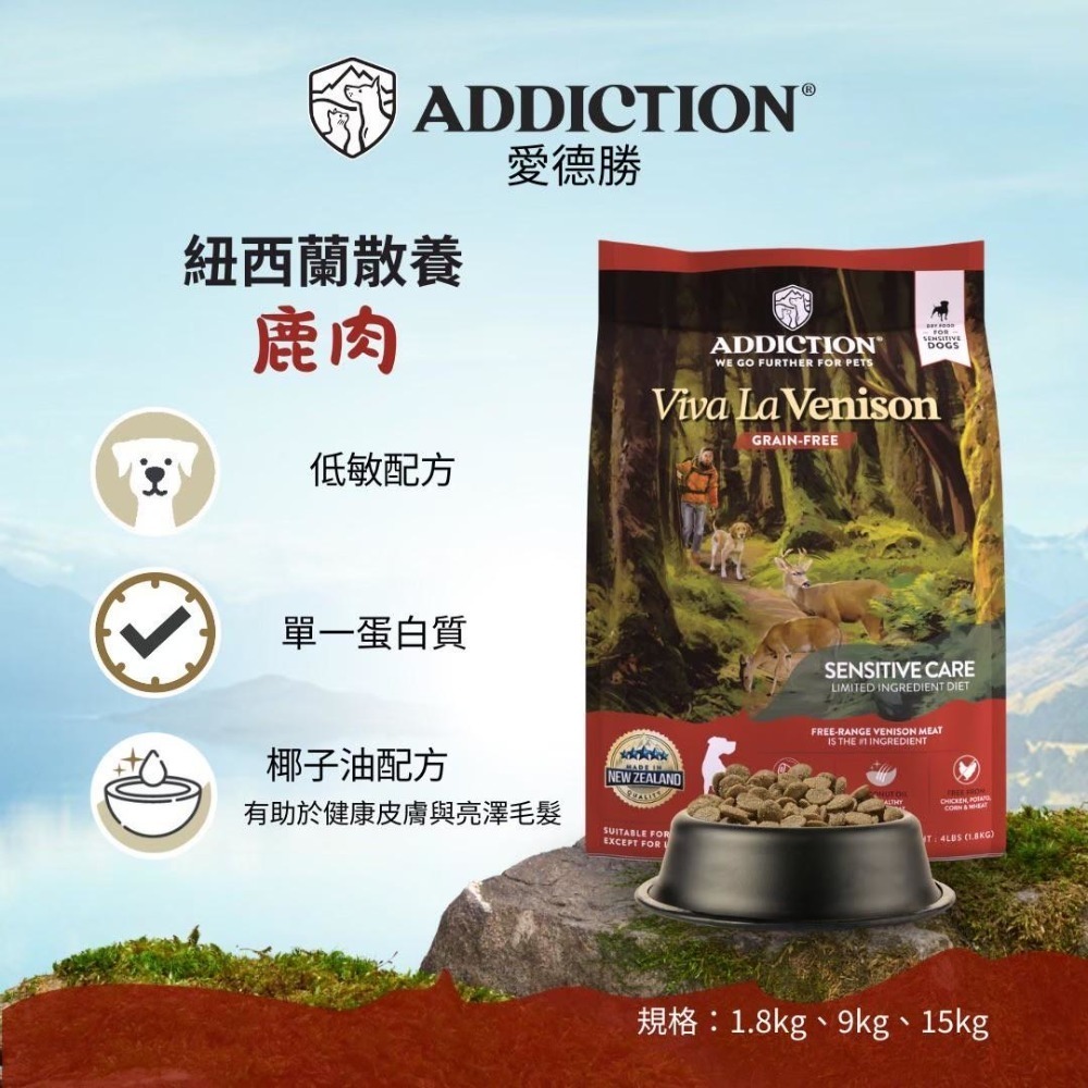 紐西蘭 自然癮食 愛德勝 狗飼料 中大包 9kg 15kg 無穀 Add 天然糧 WDJ推薦 Addiction-規格圖5