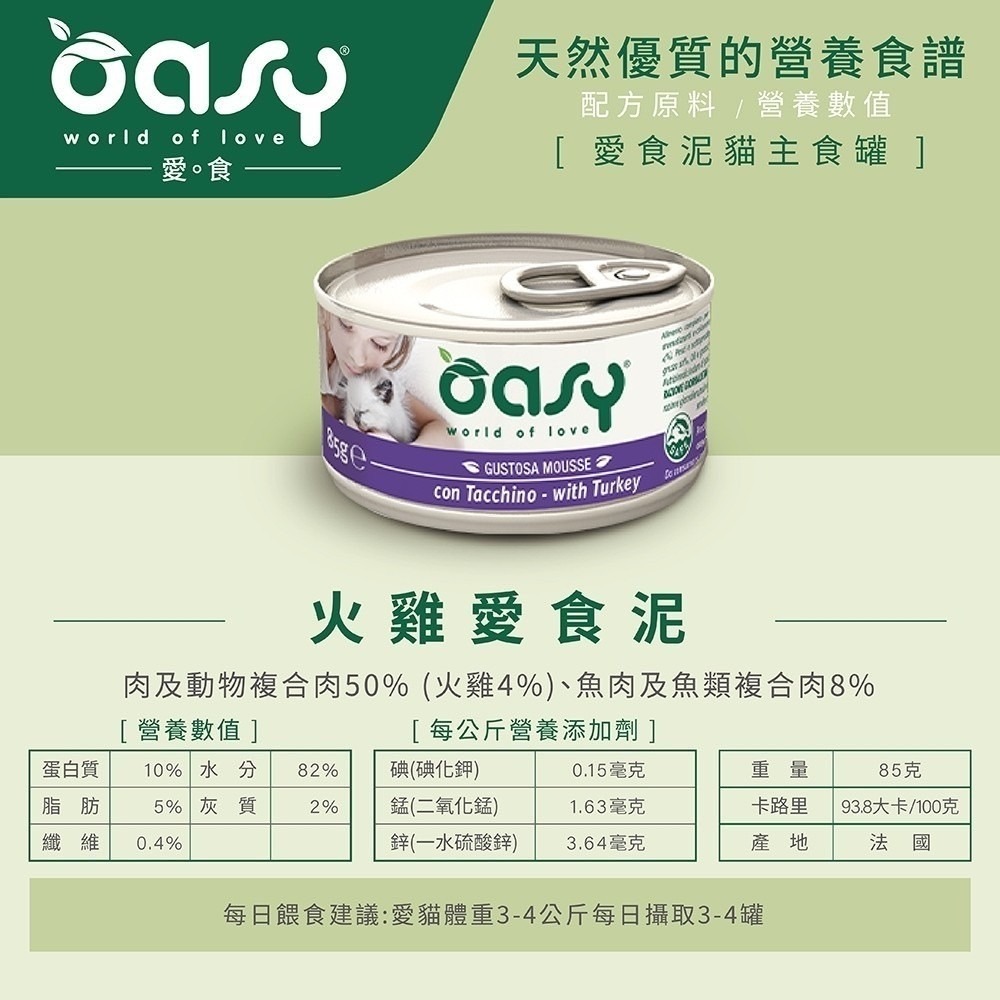 Oasy 貓罐頭 85g 貓主食罐 愛食泥 泥罐 貓罐 義大利 法國製 貓餐盒 貓餐包-細節圖2