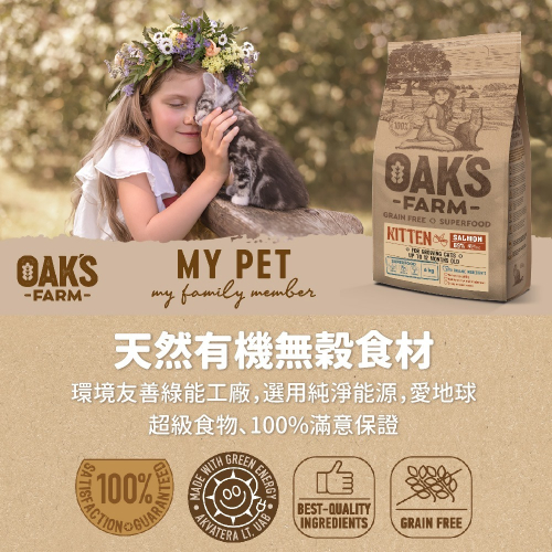 OAKS 歐克斯農場 貓飼料 18kg 大包裝 單一肉源 低敏感 無穀 歐洲立陶宛