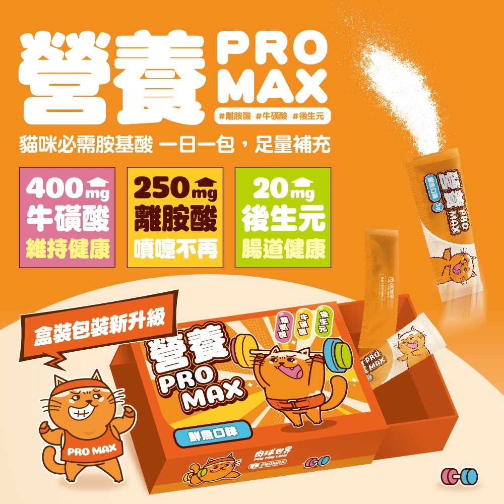 肉球世界 貓 營養PRO MAX 添加後生元 牛磺酸 離胺酸 維持腸道健康 維持免疫力 台灣製-細節圖3