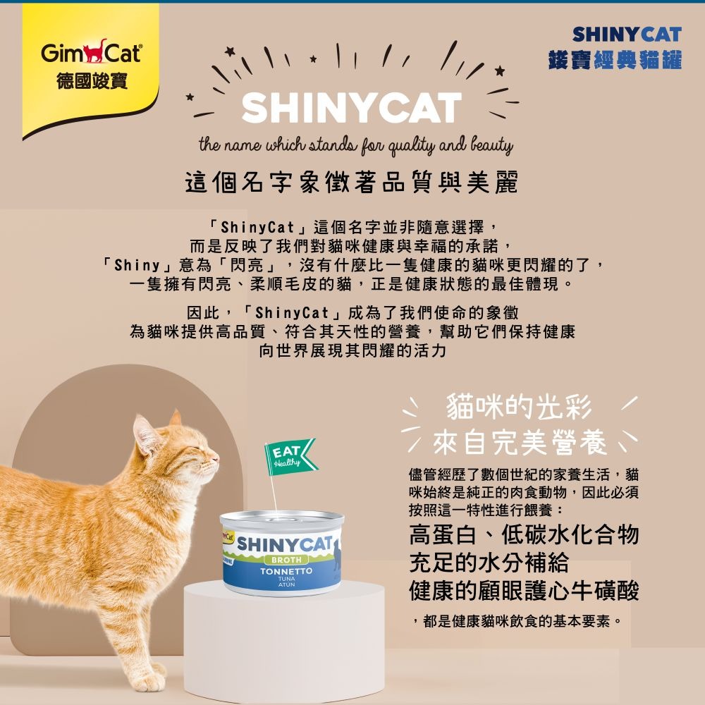 竣寶 貓罐頭 經典系列 70g 湯罐 SHINY CAT 貓罐 水分補充 營養添加-細節圖4