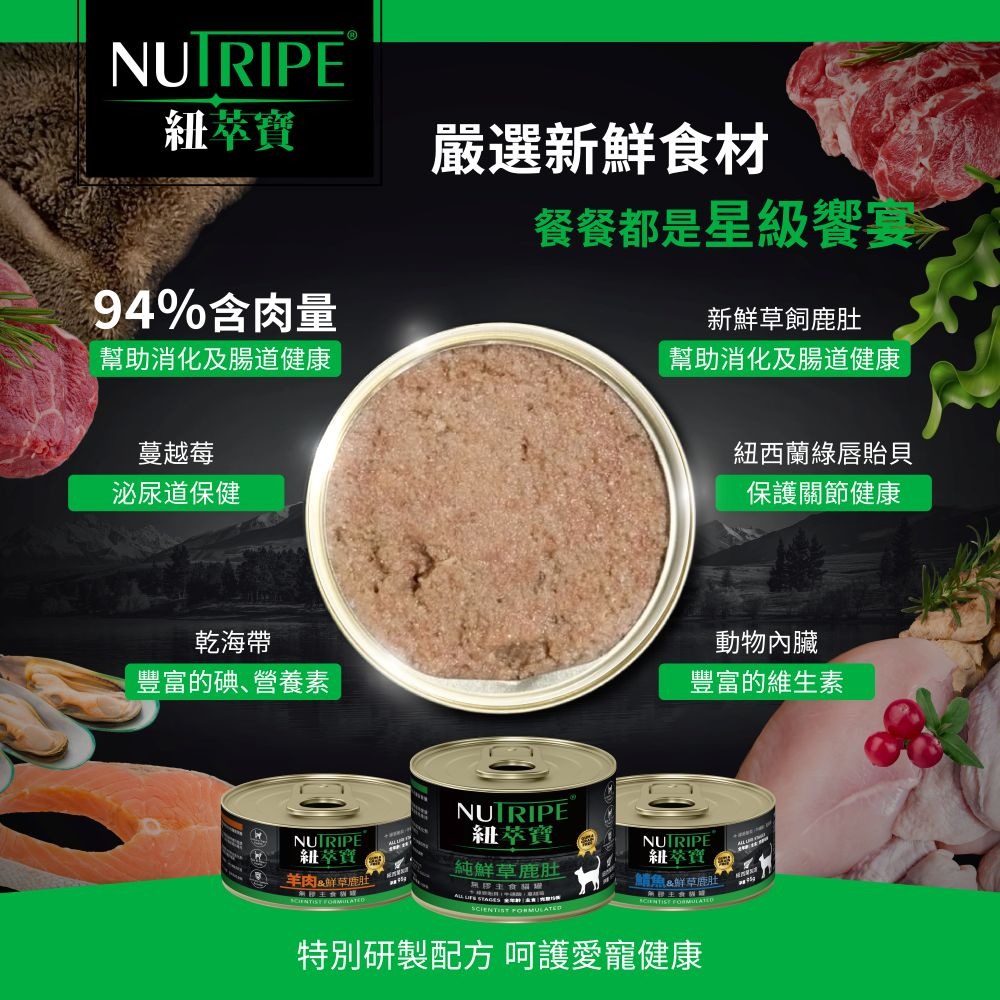紐萃寶 Nutripe 主食貓罐 95g  貓罐頭 貓罐 紐西蘭 天然 無膠 無穀 新鮮食材 主食罐-細節圖6