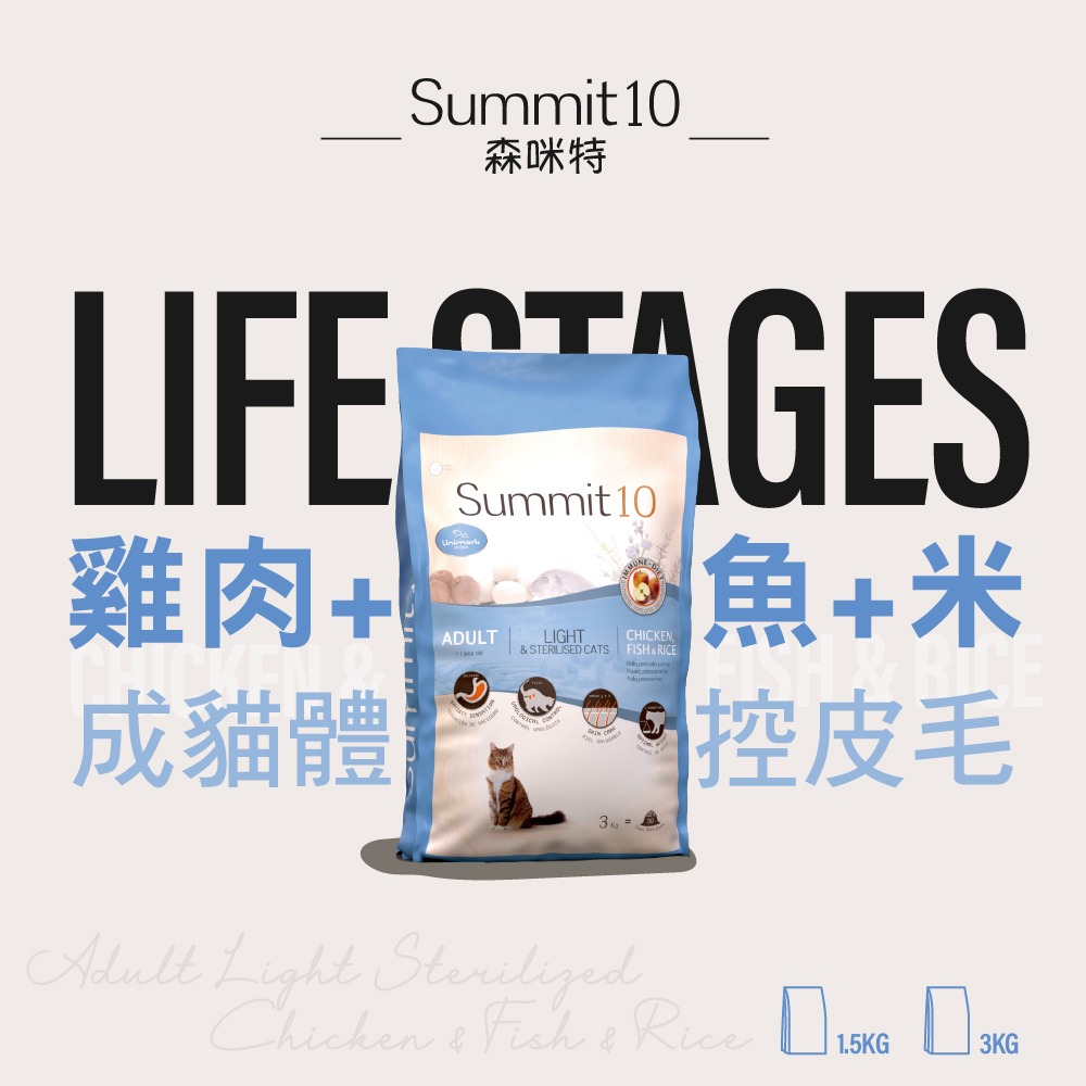 SUMMIT10 森咪特 貓飼料 Life Stage 有穀系列  低敏感 天然糧 西班牙 高適口性-規格圖10