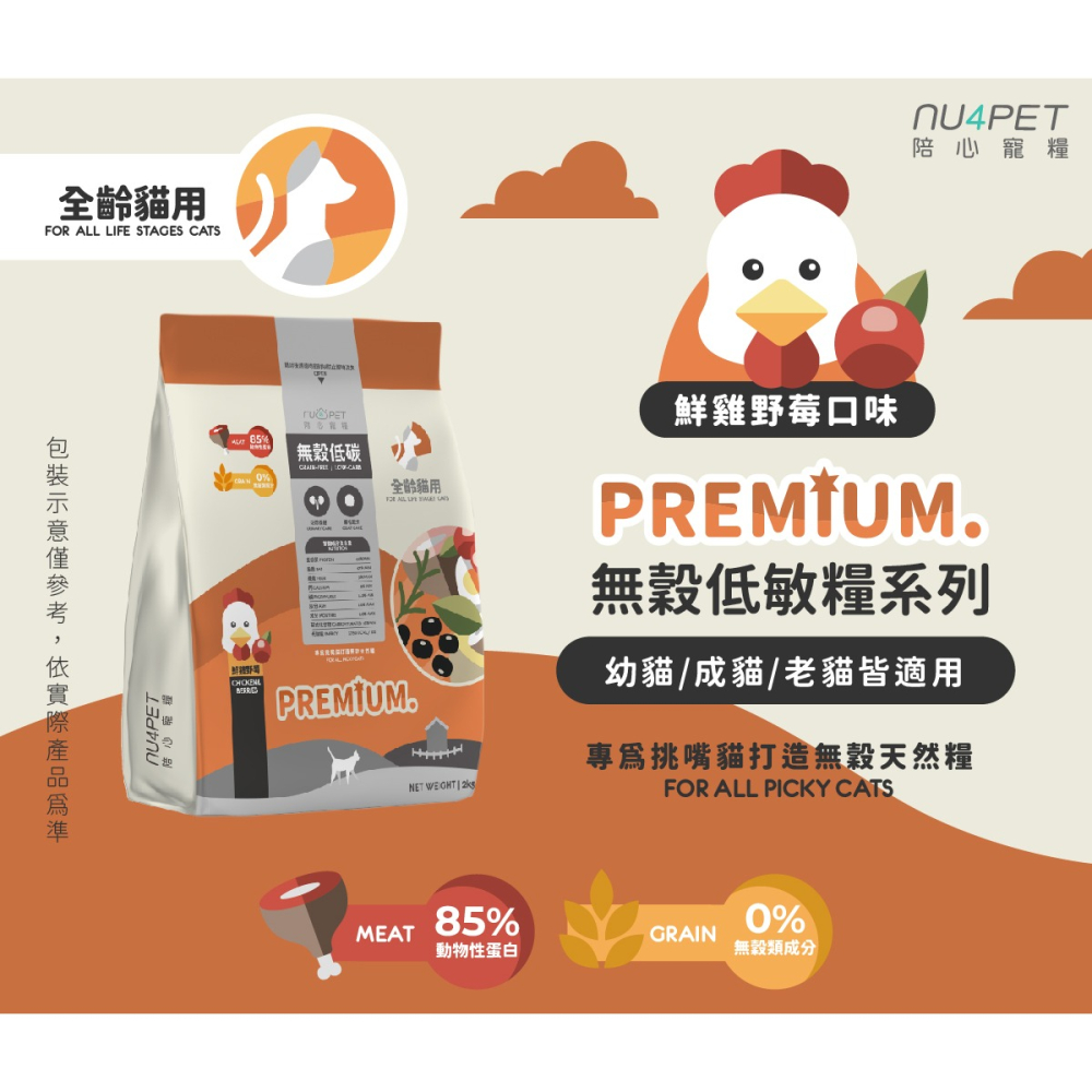 陪心寵糧 nu4PET 貓飼料 無穀 低碳 貓糧 全齡貓 室內貓 海魚野莓 鮮雞野莓 黃金乳酪雞 凍乾糧 台灣製-細節圖5