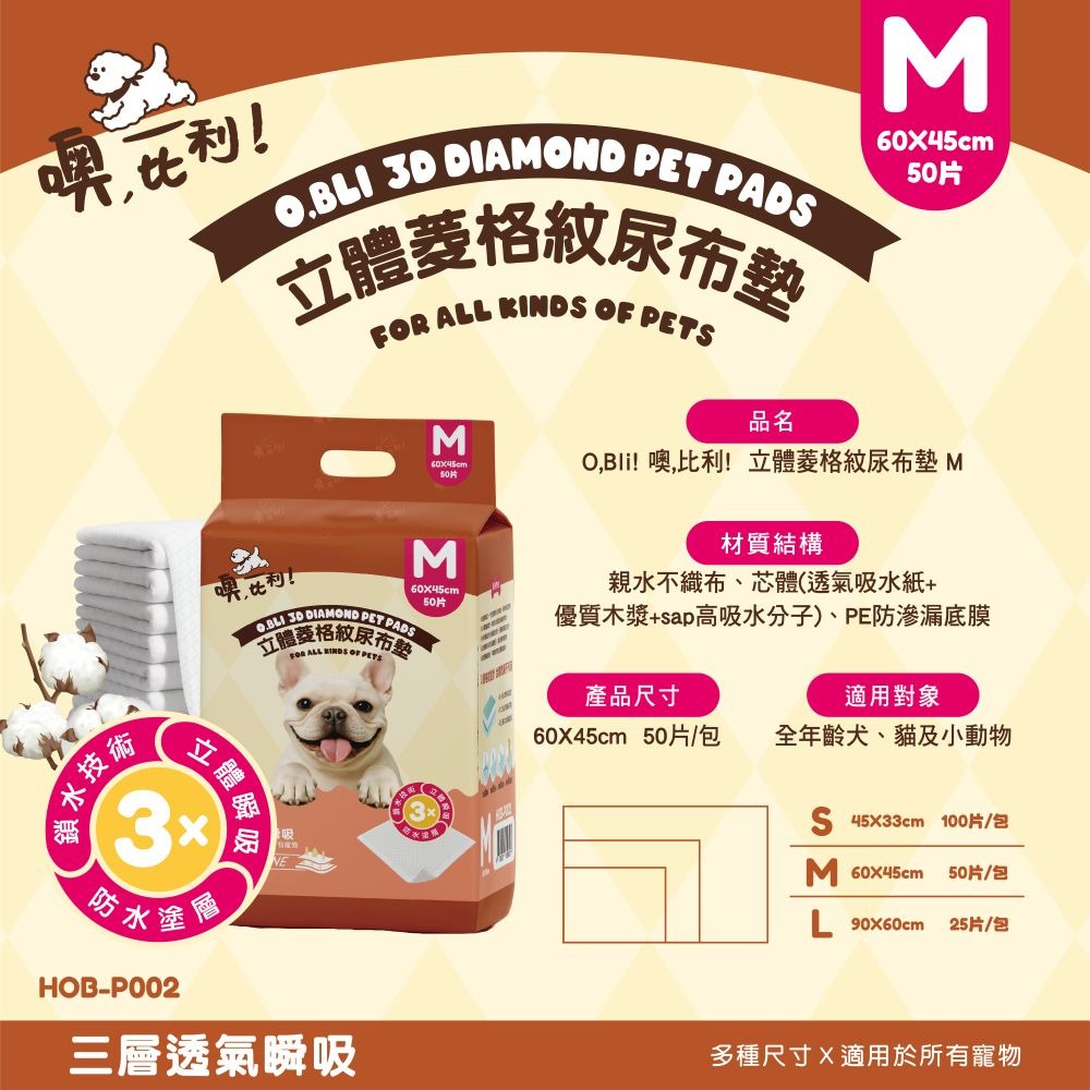 噢,比利！立體菱格紋 尿布墊 寵物尿布 瞬吸乾爽 堅韌厚實 防滲底膜 一丟即淨 O,Bli-規格圖7