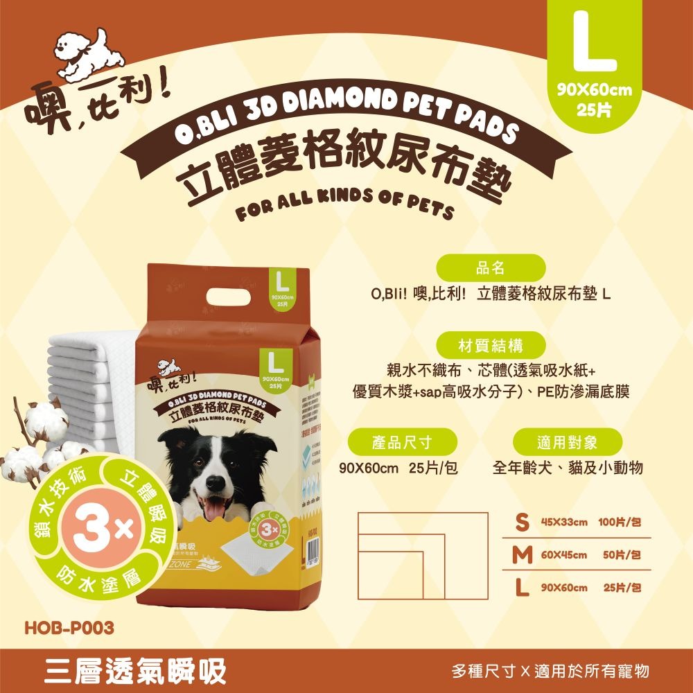 噢,比利！立體菱格紋 尿布墊 寵物尿布 瞬吸乾爽 堅韌厚實 防滲底膜 一丟即淨 O,Bli-規格圖7