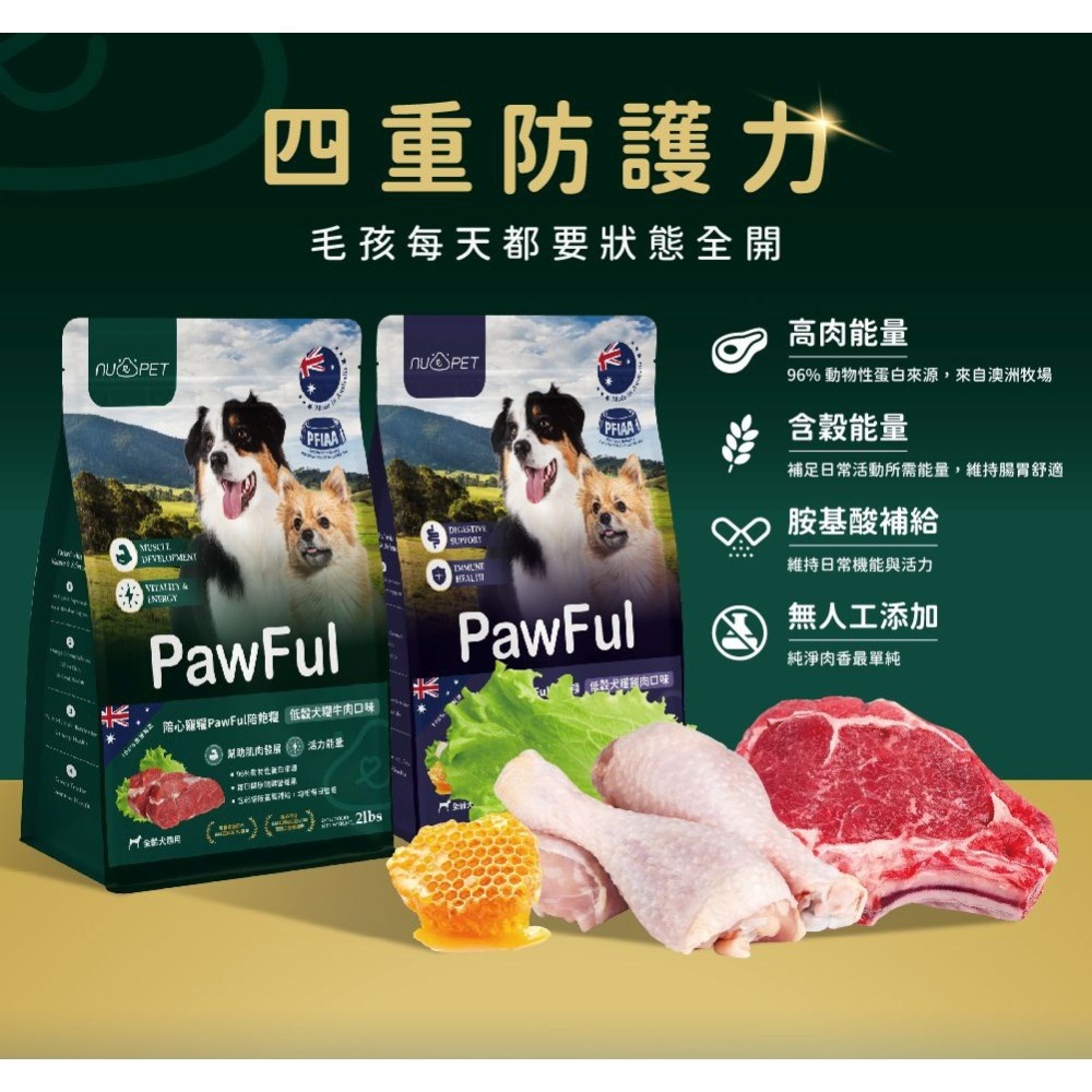 陪飽糧 Pawful 狗飼料 2磅 4.5磅 澳洲製 低穀 全齡犬 高蛋白 陪心寵糧 nu4PET-細節圖2
