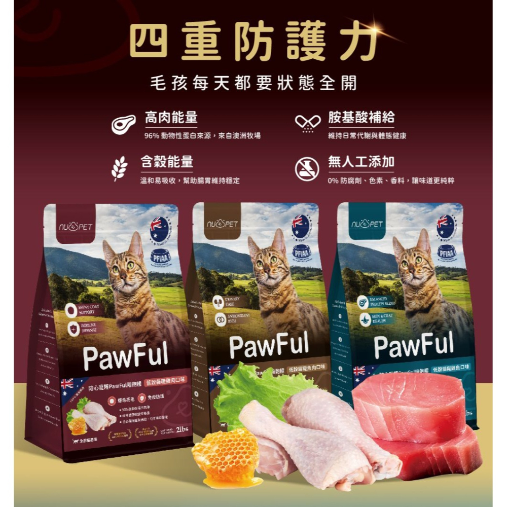 陪飽糧 Pawful 貓飼料 2磅 4.5磅 澳洲製 低穀 全齡貓 高蛋白 陪心寵糧 nu4PET-細節圖2