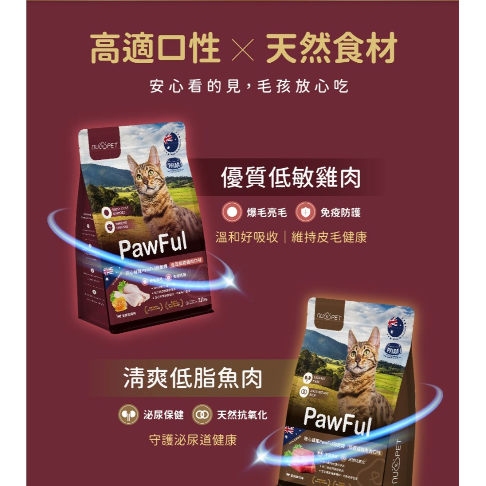陪飽糧 Pawful 貓飼料 2磅 4.5磅 澳洲製 低穀 全齡貓 高蛋白 陪心寵糧 nu4PET-細節圖4