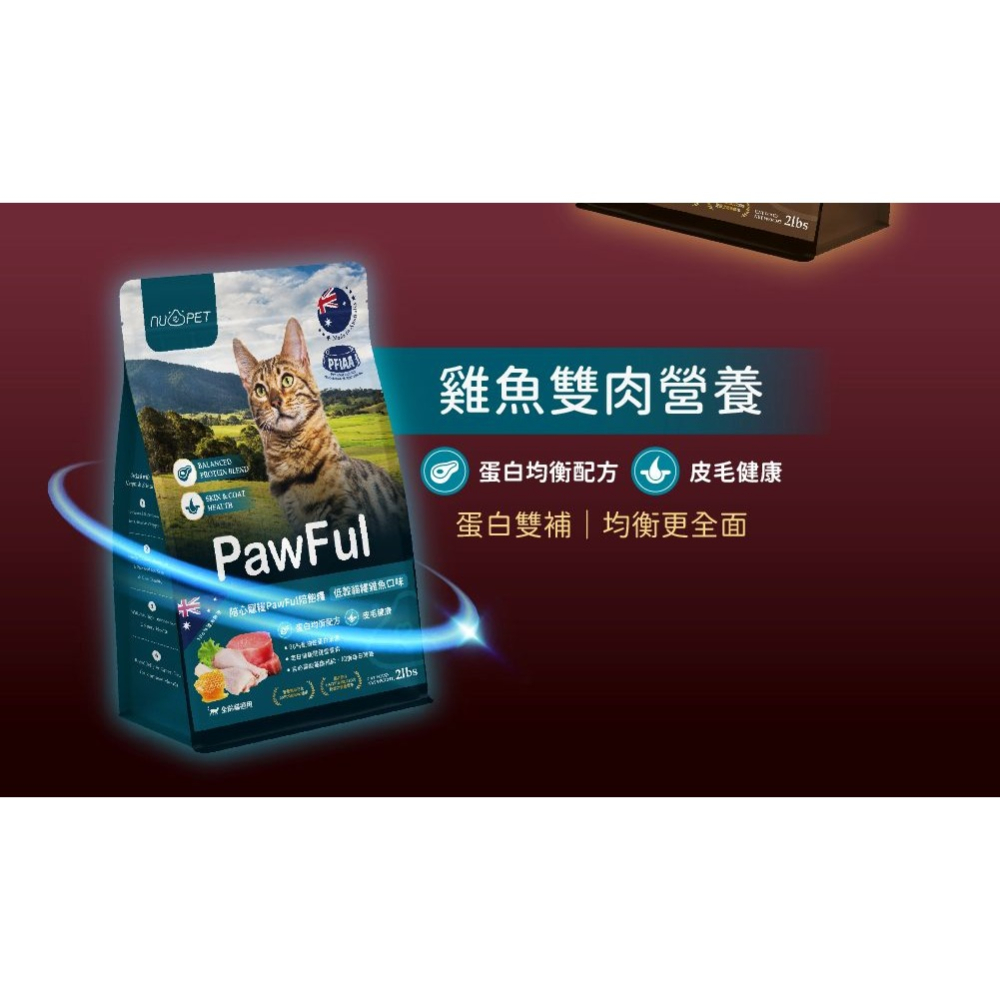 陪飽糧 Pawful 貓飼料 2磅 4.5磅 澳洲製 低穀 全齡貓 高蛋白 陪心寵糧 nu4PET-細節圖5
