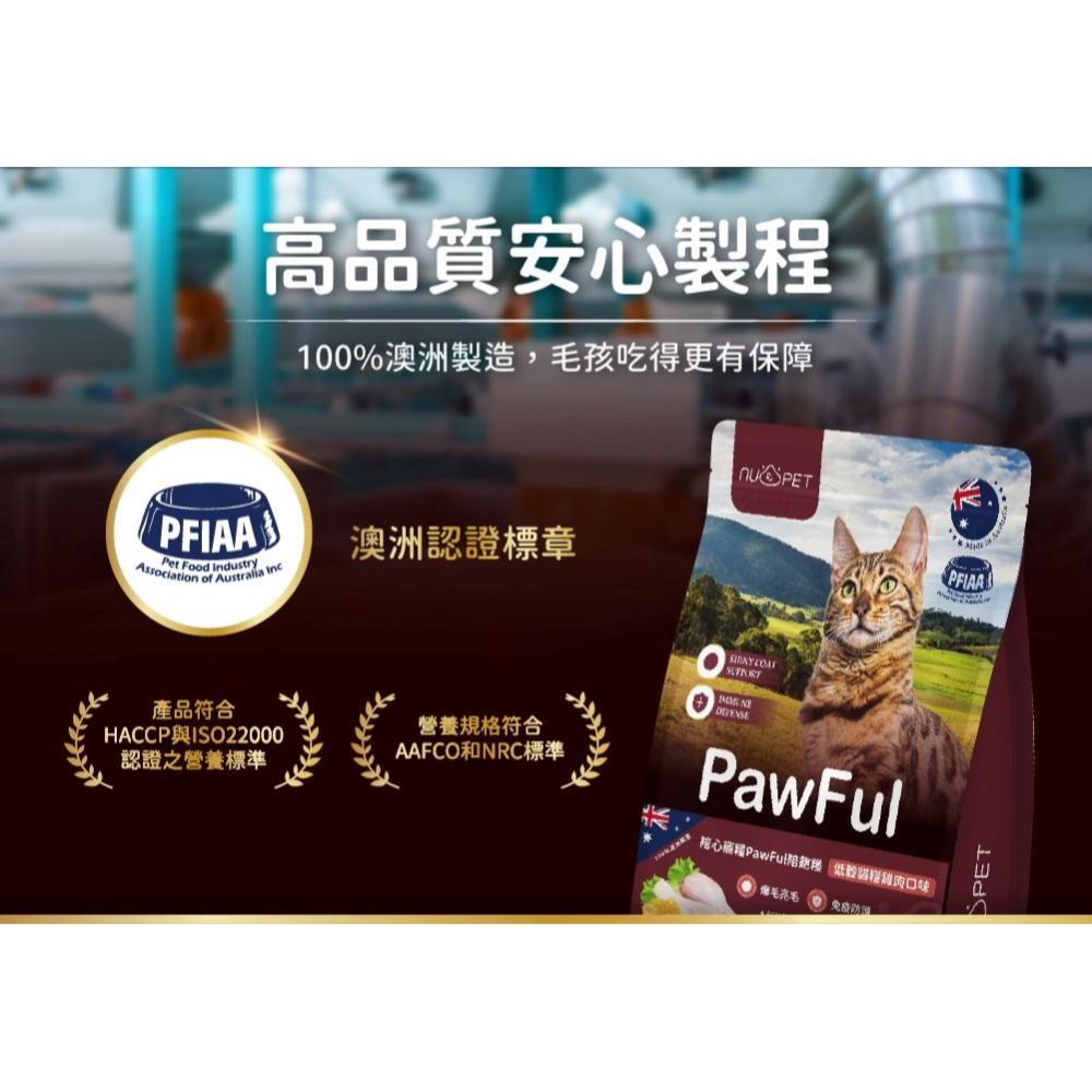 陪飽糧 Pawful 貓飼料 13磅 澳洲製 低穀 全齡貓 高蛋白 陪心寵糧 nu4PET-細節圖7