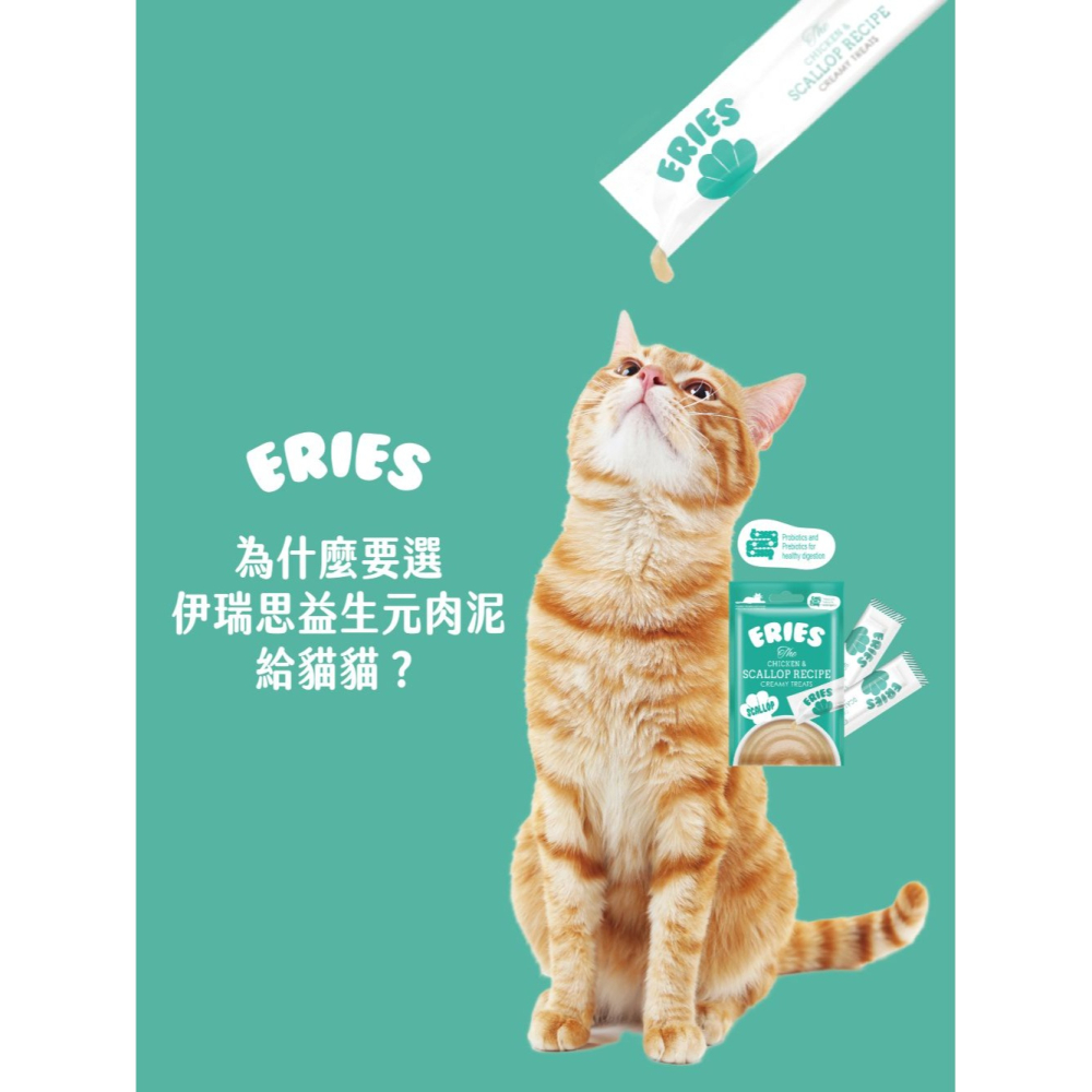 ERIES 伊瑞思 貓肉泥 益生元 10g*4條/包 幫助腸胃保健 補水 挑嘴貓專用-細節圖2