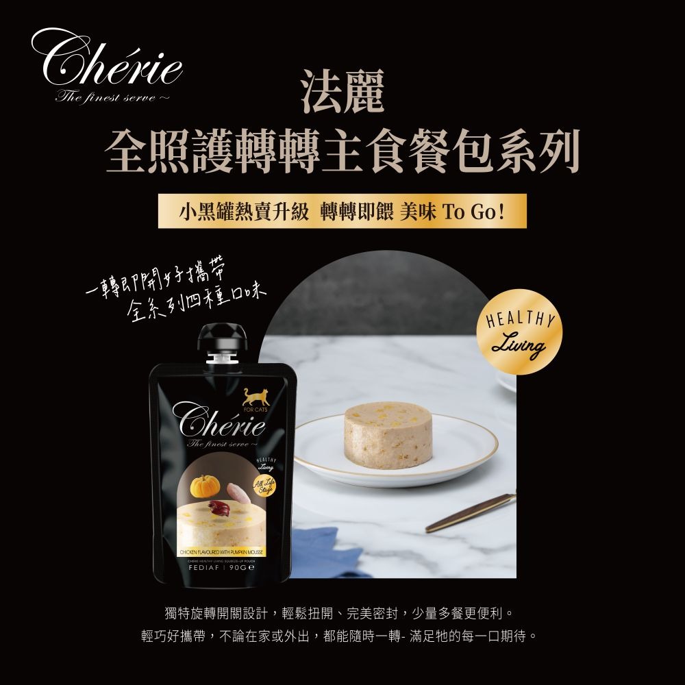 Cherie 法麗 貓餐包 全照護轉轉主食餐包系列 90g*12包/組 黑罐 貓罐頭 黑餐包 法麗餐包-細節圖2