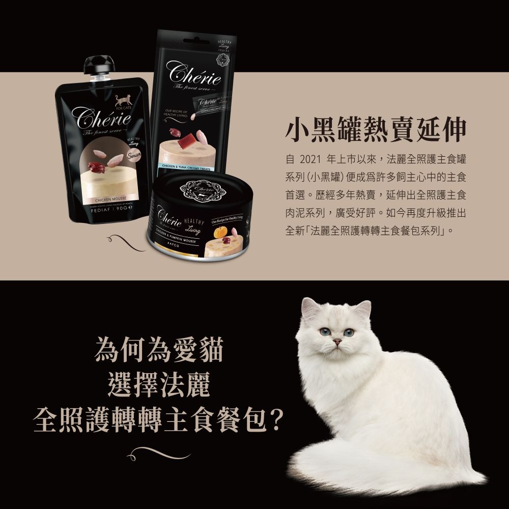 Cherie 法麗 貓餐包 全照護轉轉主食餐包系列 90g*12包/組 黑罐 貓罐頭 黑餐包 法麗餐包-細節圖3