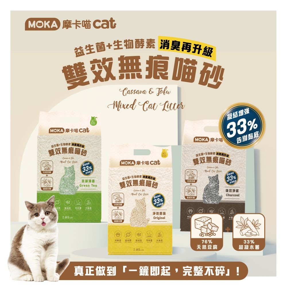 MOKA 摩卡喵雙效無痕喵砂 2.6公斤 豆腐砂+木薯砂 益生菌+生物酵素 消臭 快速凝結 貓沙-細節圖4