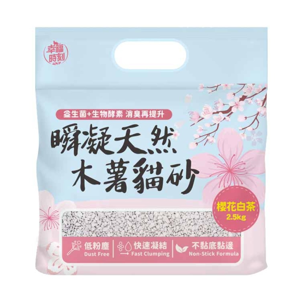 幸福時刻 貓砂 純木薯砂 2.5公斤 瞬凝天然木薯貓砂 低粉塵 不黏底 快速凝結 天然配方 貓沙-細節圖2