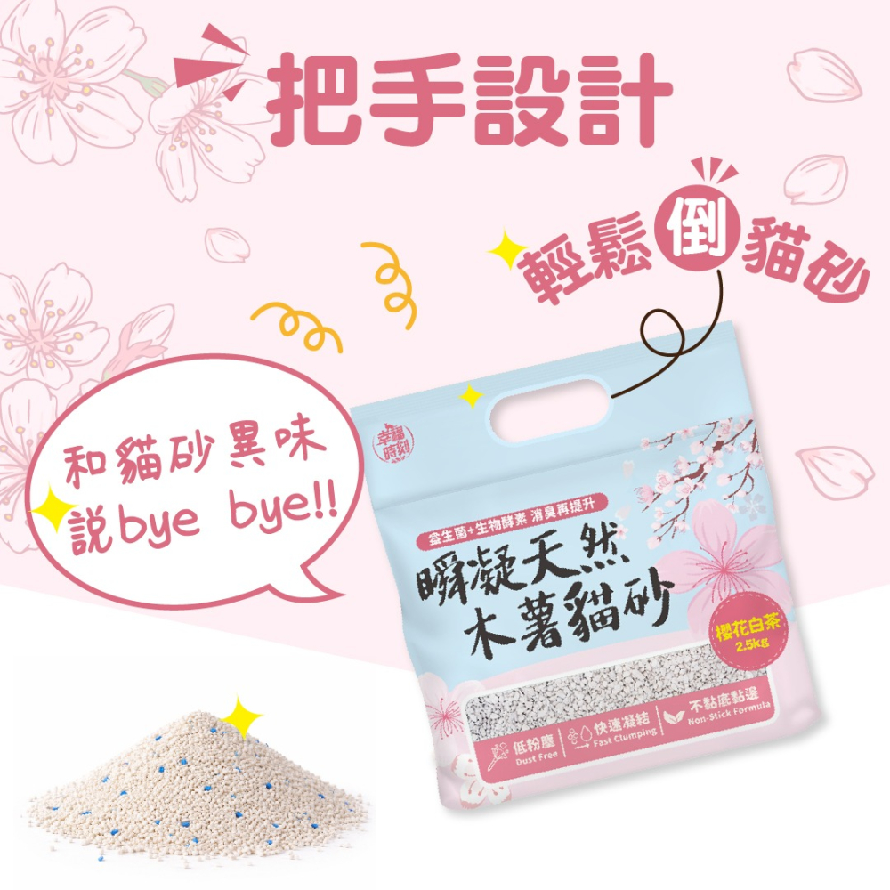 幸福時刻 貓砂 純木薯砂 2.5公斤 瞬凝天然木薯貓砂 低粉塵 不黏底 快速凝結 天然配方 貓沙-細節圖9