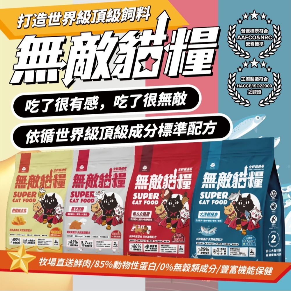 ParkCat 無敵貓糧 貓飼料 霸王野雞 鮮雞蜂王乳 大洋鮮極魚 動力火雞鹿 高蛋白 低碳水 無穀 機能 台灣製造