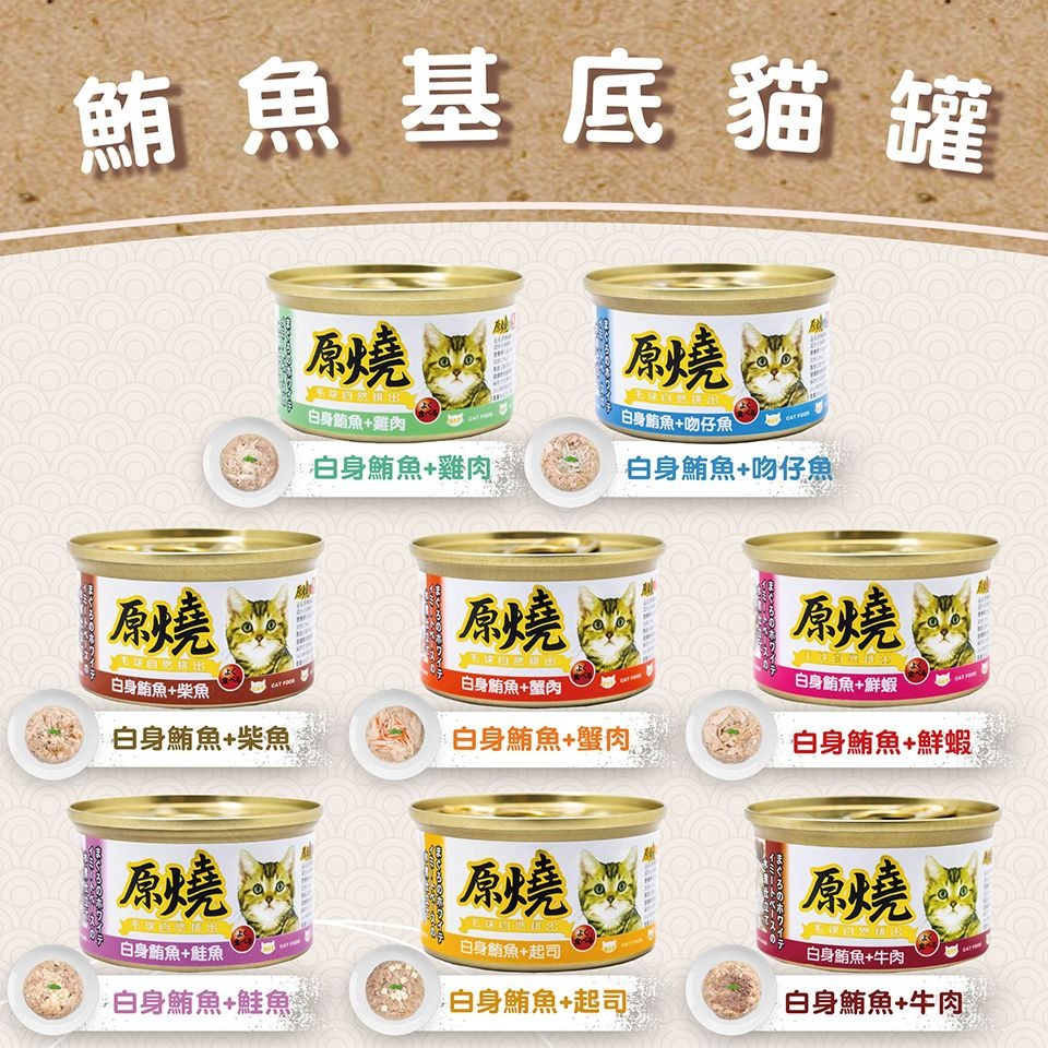 原燒 貓罐頭 80g 幫助毛球排出 補水 副食罐 雞肉底 白身鮪魚底 多種口味 貓咪最愛-細節圖2