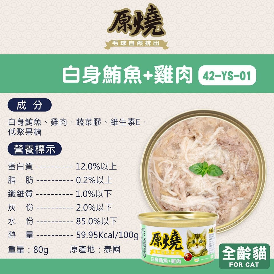 原燒 貓罐頭 80g 幫助毛球排出 補水 副食罐 雞肉底 白身鮪魚底 多種口味 貓咪最愛-規格圖6