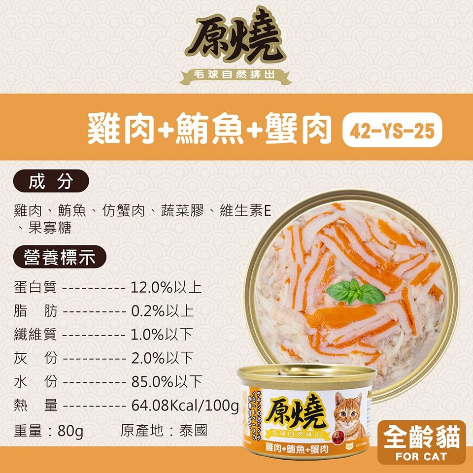 原燒 貓罐頭 80g 幫助毛球排出 補水 副食罐 雞肉底 白身鮪魚底 多種口味 貓咪最愛-規格圖6