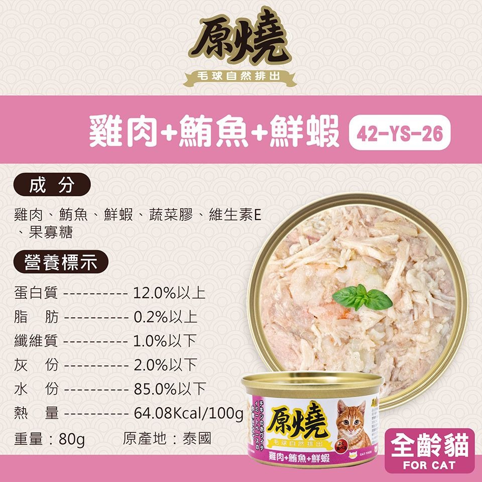 原燒 貓罐頭 80g 幫助毛球排出 補水 副食罐 雞肉底 白身鮪魚底 多種口味 貓咪最愛-規格圖6
