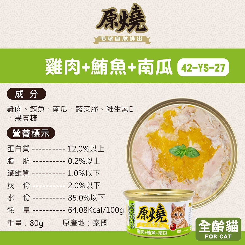 原燒 貓罐頭 80g 幫助毛球排出 補水 副食罐 雞肉底 白身鮪魚底 多種口味 貓咪最愛-規格圖6