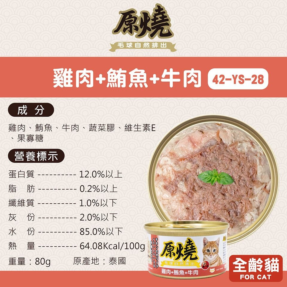 原燒 貓罐頭 80g 幫助毛球排出 補水 副食罐 雞肉底 白身鮪魚底 多種口味 貓咪最愛-規格圖6