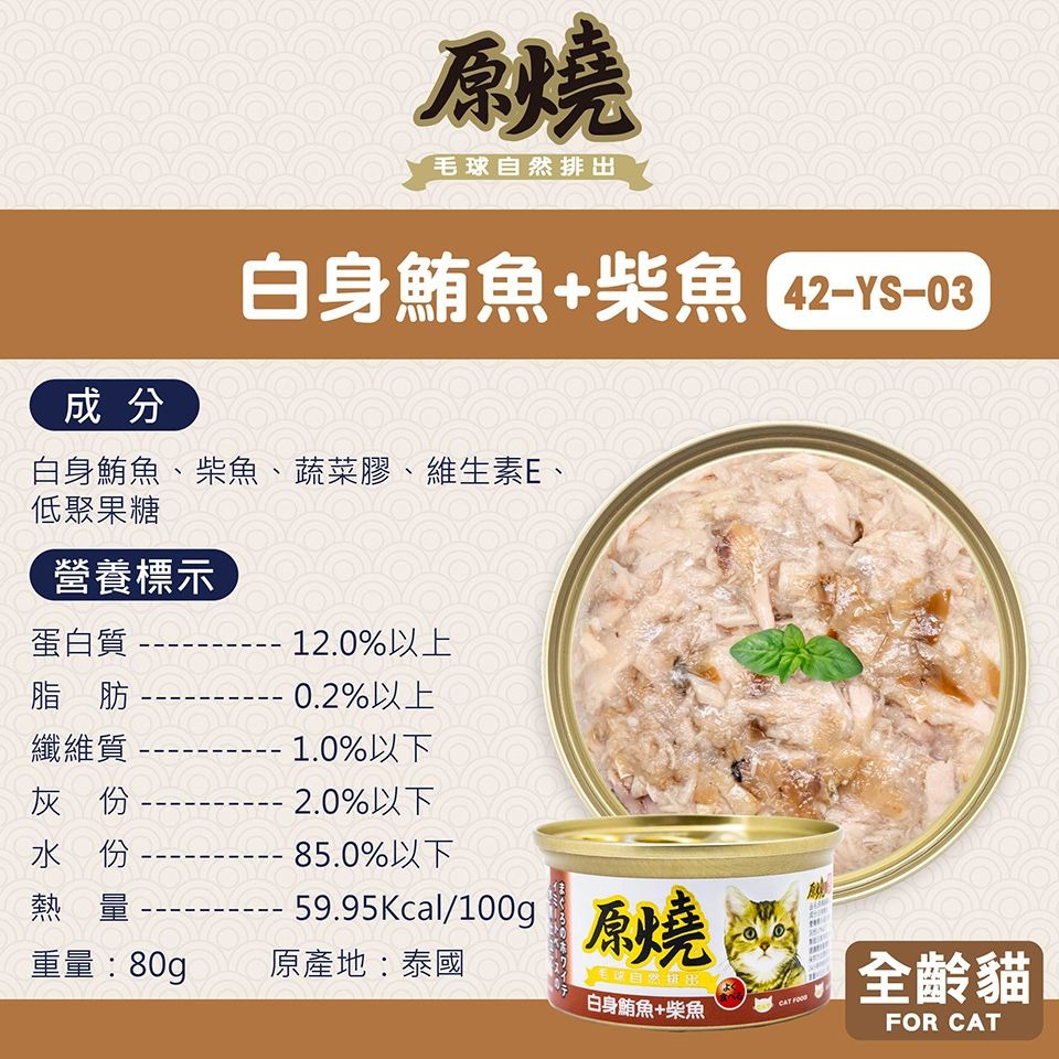 原燒 貓罐頭 80g 幫助毛球排出 補水 副食罐 雞肉底 白身鮪魚底 多種口味 貓咪最愛-規格圖6
