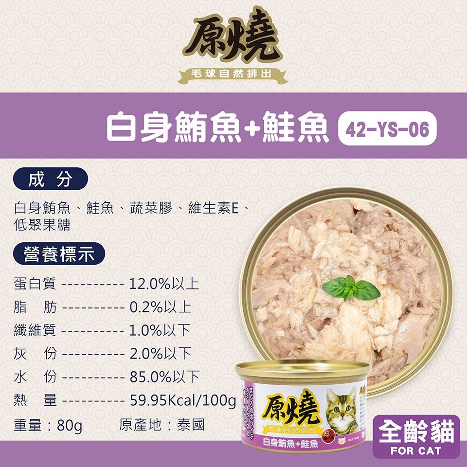 原燒 貓罐頭 80g 幫助毛球排出 補水 副食罐 雞肉底 白身鮪魚底 多種口味 貓咪最愛-規格圖6