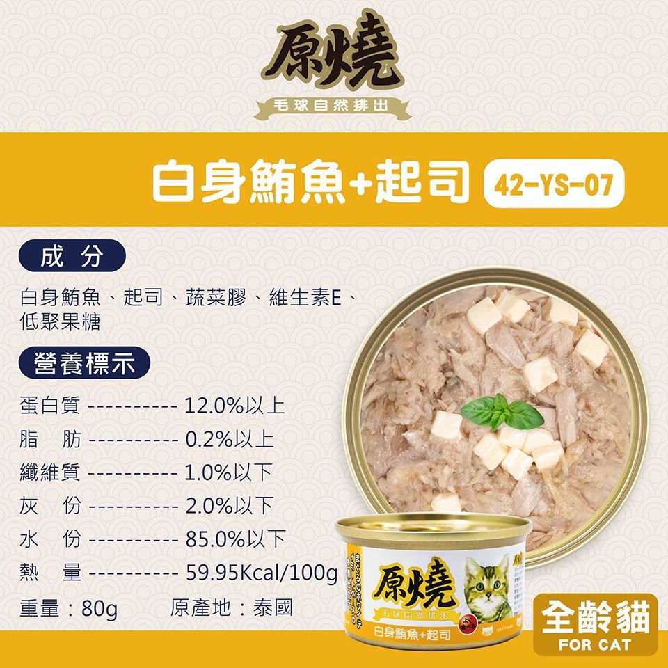 原燒 貓罐頭 80g 幫助毛球排出 補水 副食罐 雞肉底 白身鮪魚底 多種口味 貓咪最愛-規格圖6