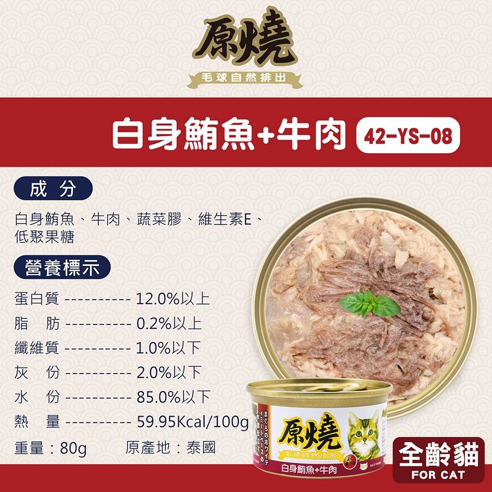 原燒 貓罐頭 80g 幫助毛球排出 補水 副食罐 雞肉底 白身鮪魚底 多種口味 貓咪最愛-規格圖6