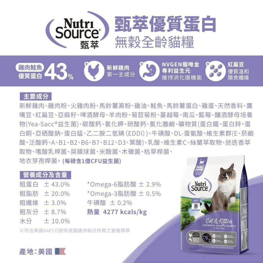 甄萃 NutriSource 貓飼料 天然貓糧 無穀 低敏感 專利益生菌【原新萃】-細節圖2