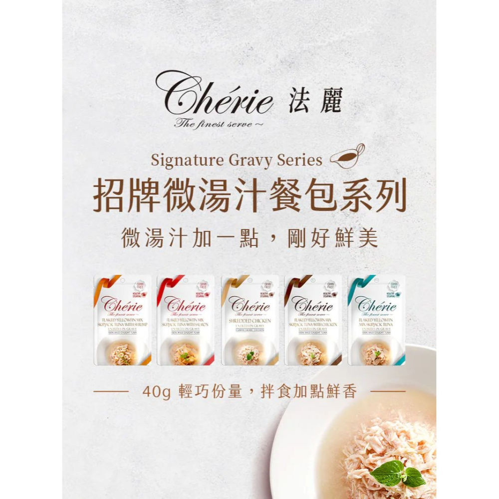 Cherie 法麗 貓餐包 40g 微湯汁室內貓排毛餐包 招牌微湯汁餐包系列 100%多汁鮮香 貓罐 貓罐頭-細節圖5