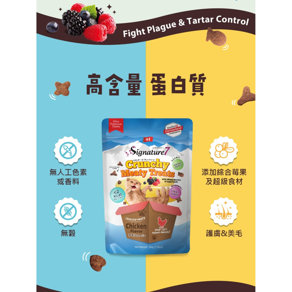 Signature7 心寵 貓用香脆點心餅 50g 貓餅 貓潔牙餅 幫助齒齦健康 高含量蛋白質-細節圖4