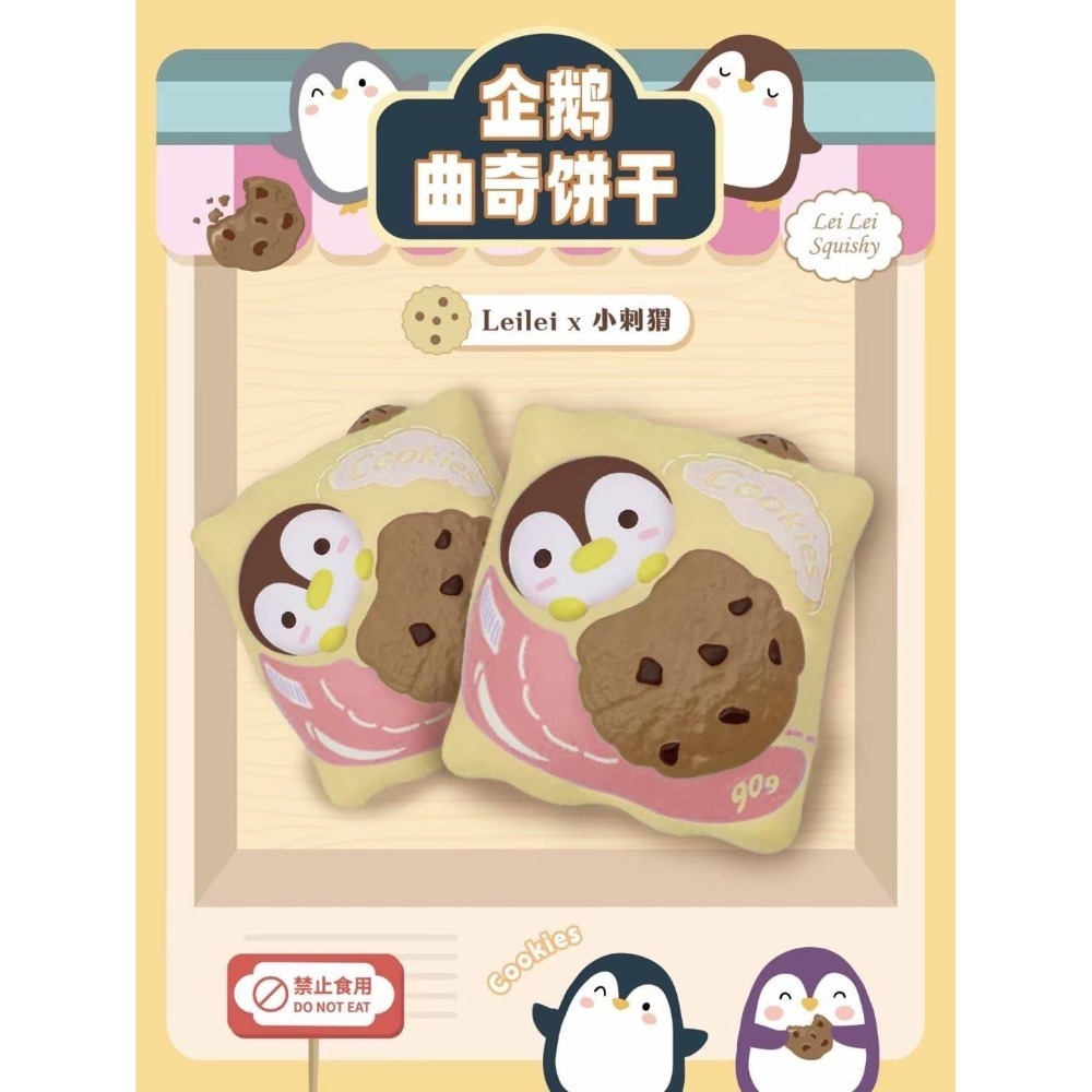 【現貨】LeiLei企鵝曲奇餅乾🍪🐧慢回彈 軟軟 squishy-細節圖4