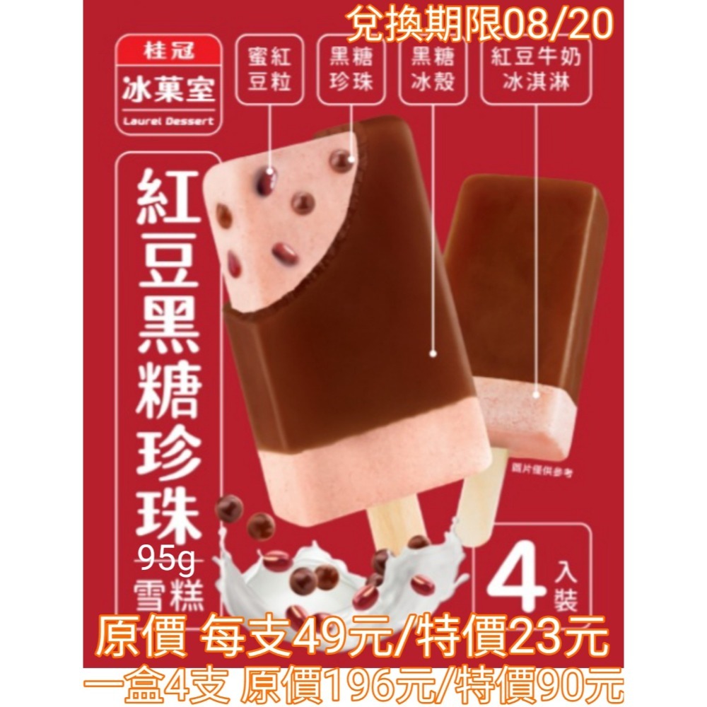 桂冠百香白葡萄雪酪 桂冠紅豆黑糖珍珠 古道梅子綠茶奶蓋雪糕 阿奇儂白巧煉乳雪糕 健司 辻利抹茶芝芝士茶凍雪糕 冰棒-細節圖3