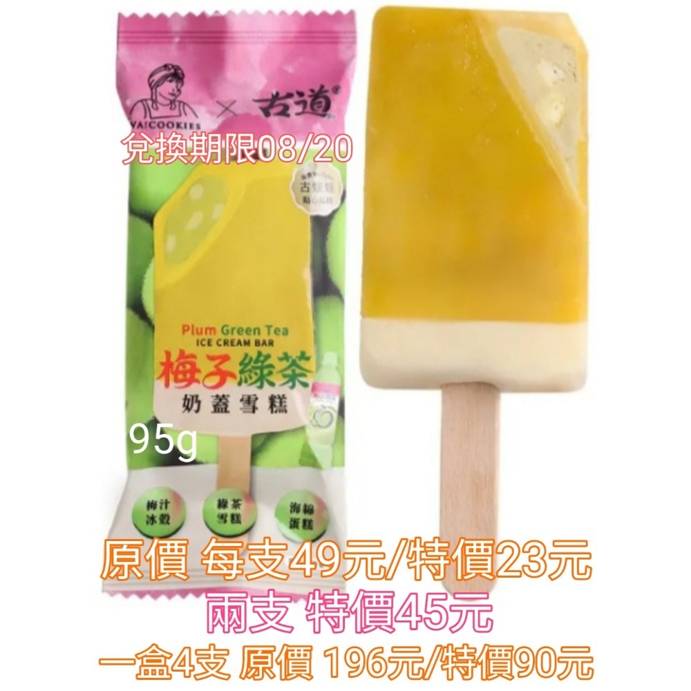 桂冠百香白葡萄雪酪 桂冠紅豆黑糖珍珠 古道梅子綠茶奶蓋雪糕 阿奇儂白巧煉乳雪糕 健司 辻利抹茶芝芝士茶凍雪糕 冰棒-細節圖4