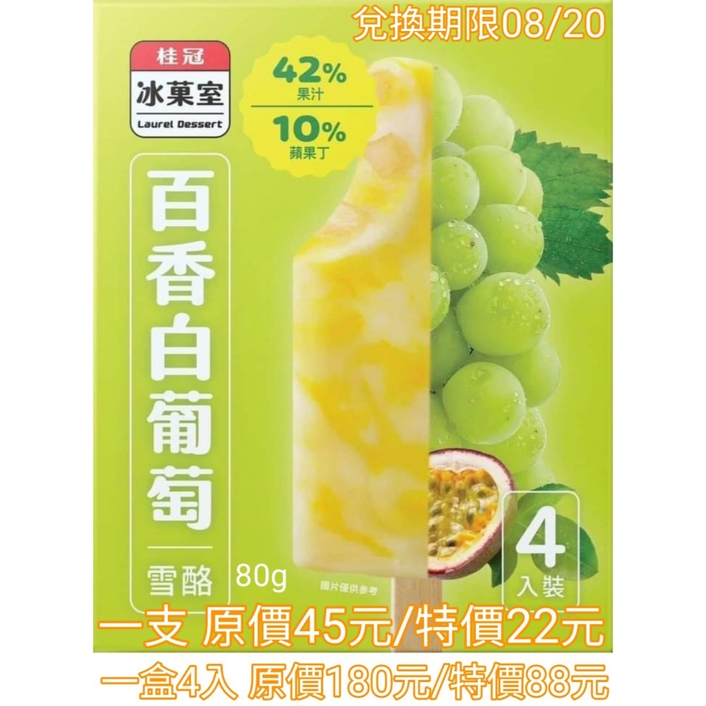桂冠百香白葡萄雪酪 桂冠紅豆黑糖珍珠 古道梅子綠茶奶蓋雪糕 阿奇儂白巧煉乳雪糕 健司 辻利抹茶芝芝士茶凍雪糕 冰棒-細節圖5
