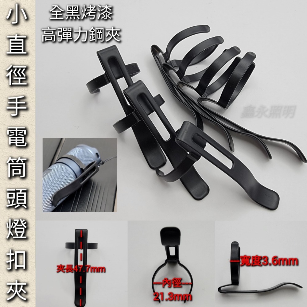 台灣出貨「鑫永照明」手電筒抱夾 手電筒背夾 環抱夾 專用抱夾 通用型抱夾 鋼夾 本店輕量鋁合金頭燈可用-規格圖4